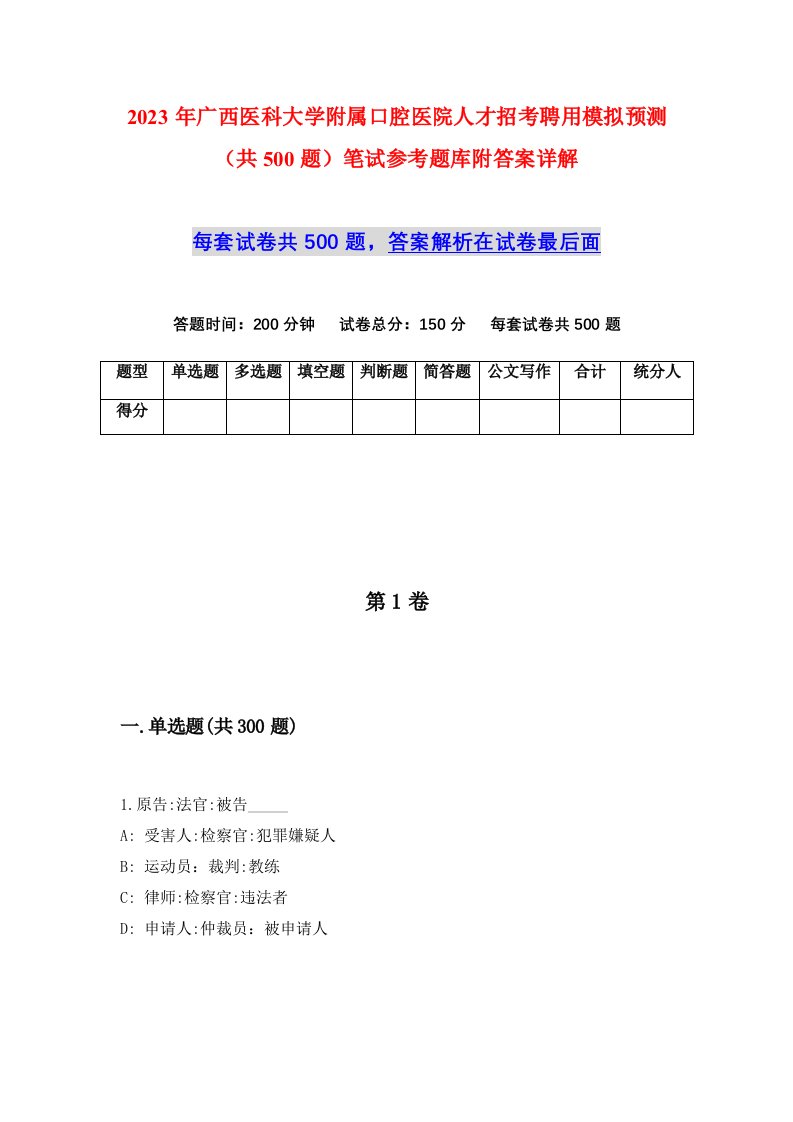 2023年广西医科大学附属口腔医院人才招考聘用模拟预测共500题笔试参考题库附答案详解