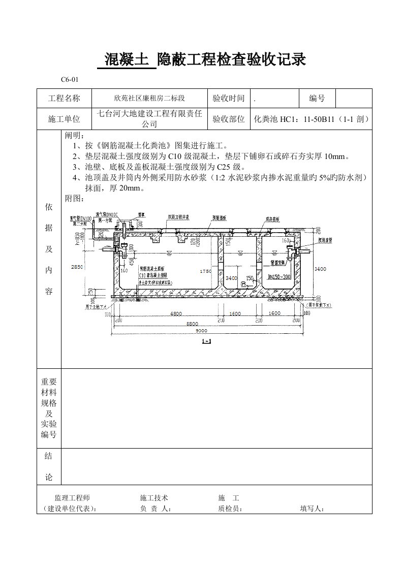 化粪池隐蔽关键工程检查验收记录