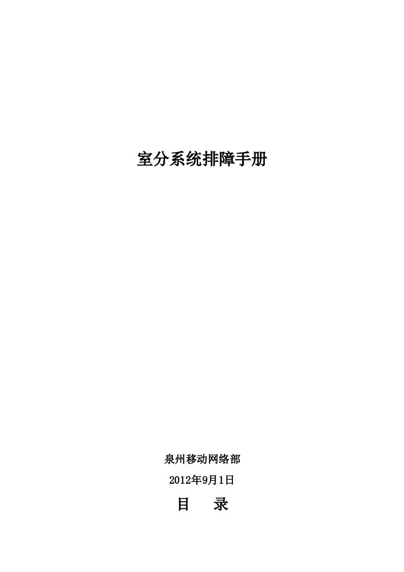 泉州移动室分排障手册