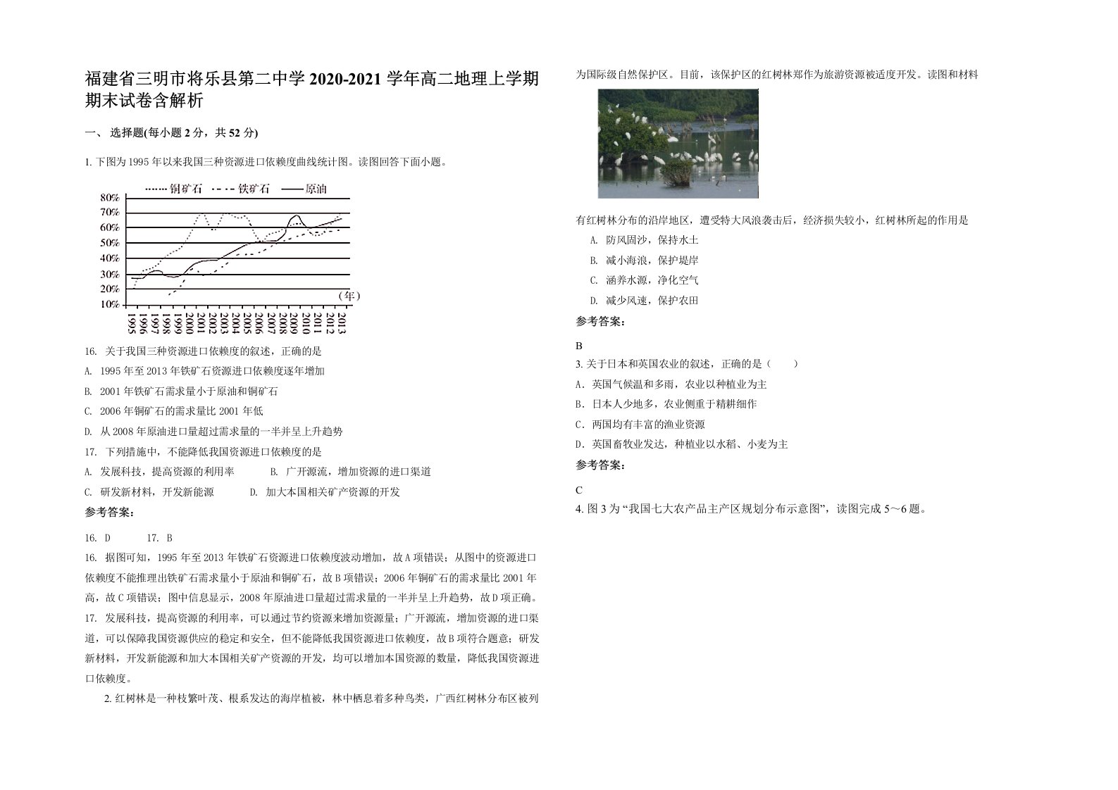 福建省三明市将乐县第二中学2020-2021学年高二地理上学期期末试卷含解析