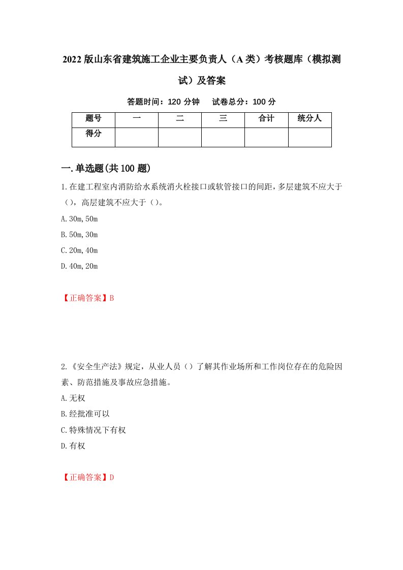 2022版山东省建筑施工企业主要负责人A类考核题库模拟测试及答案48