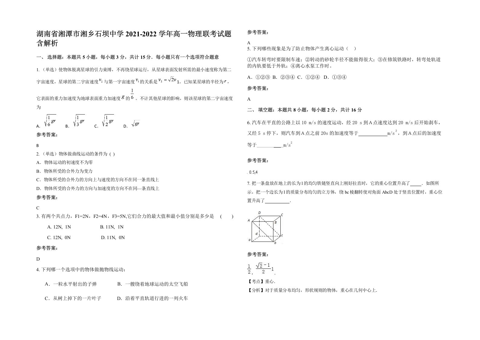 湖南省湘潭市湘乡石坝中学2021-2022学年高一物理联考试题含解析