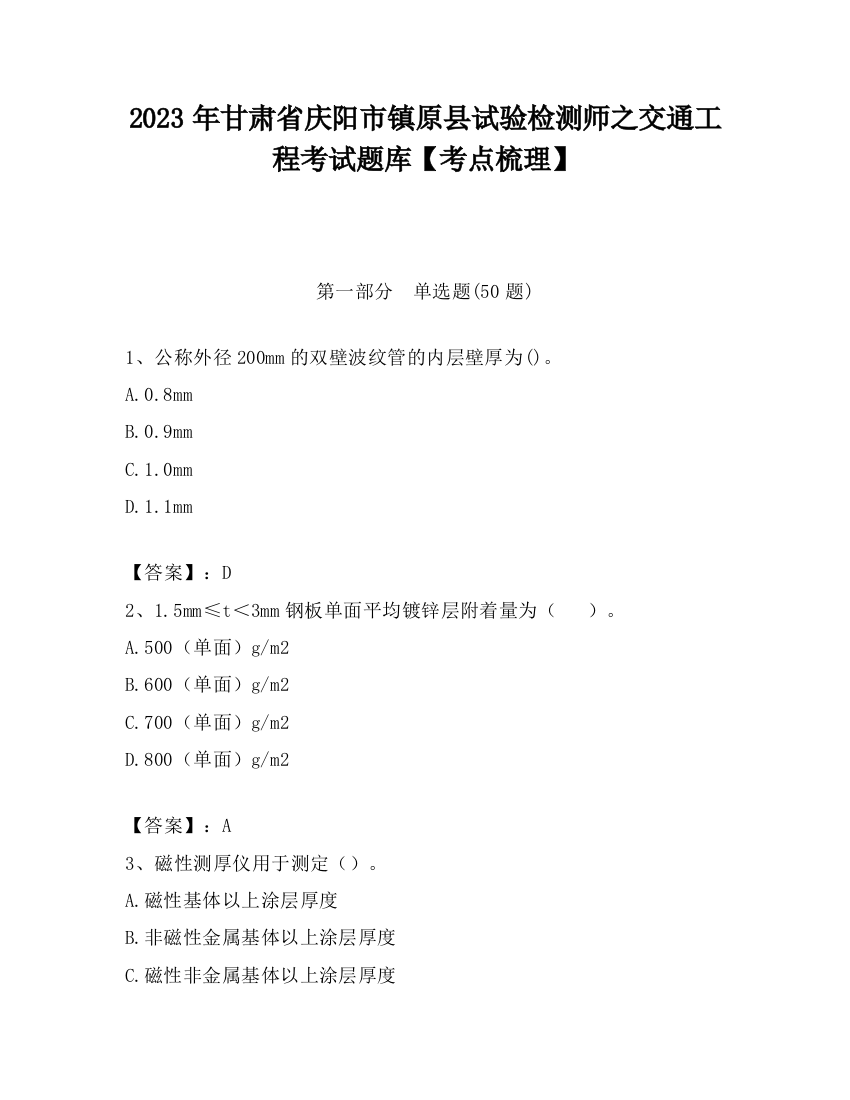 2023年甘肃省庆阳市镇原县试验检测师之交通工程考试题库【考点梳理】