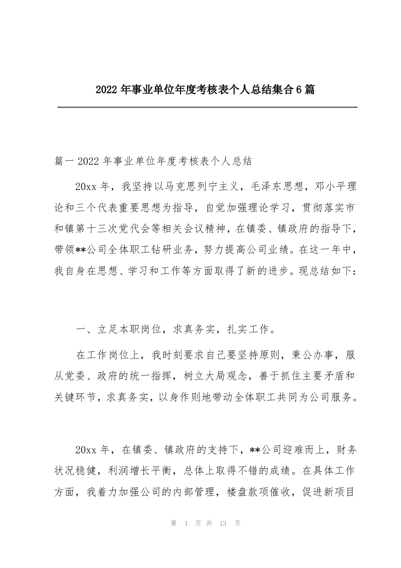 2022年事业单位年度考核表个人总结集合6篇