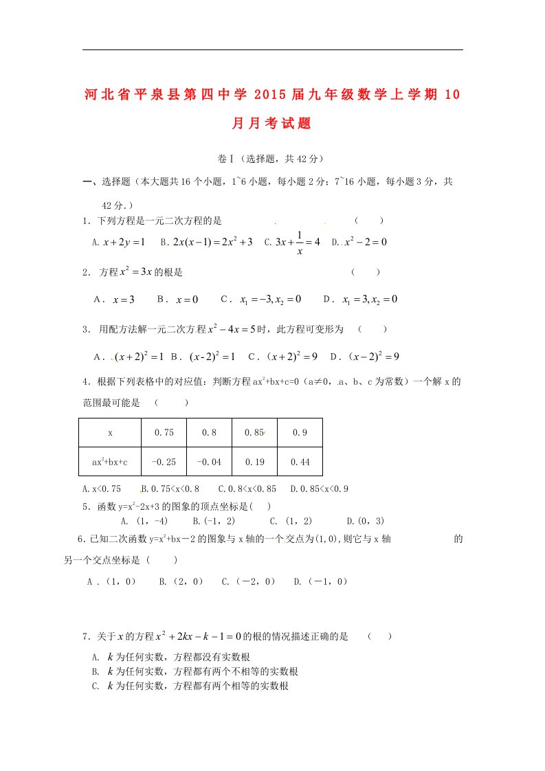 河北省平泉县第四中学九年级数学上学期10月月考试题（无答案）