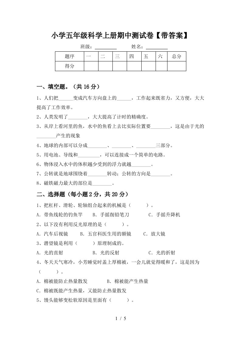 小学五年级科学上册期中测试卷带答案