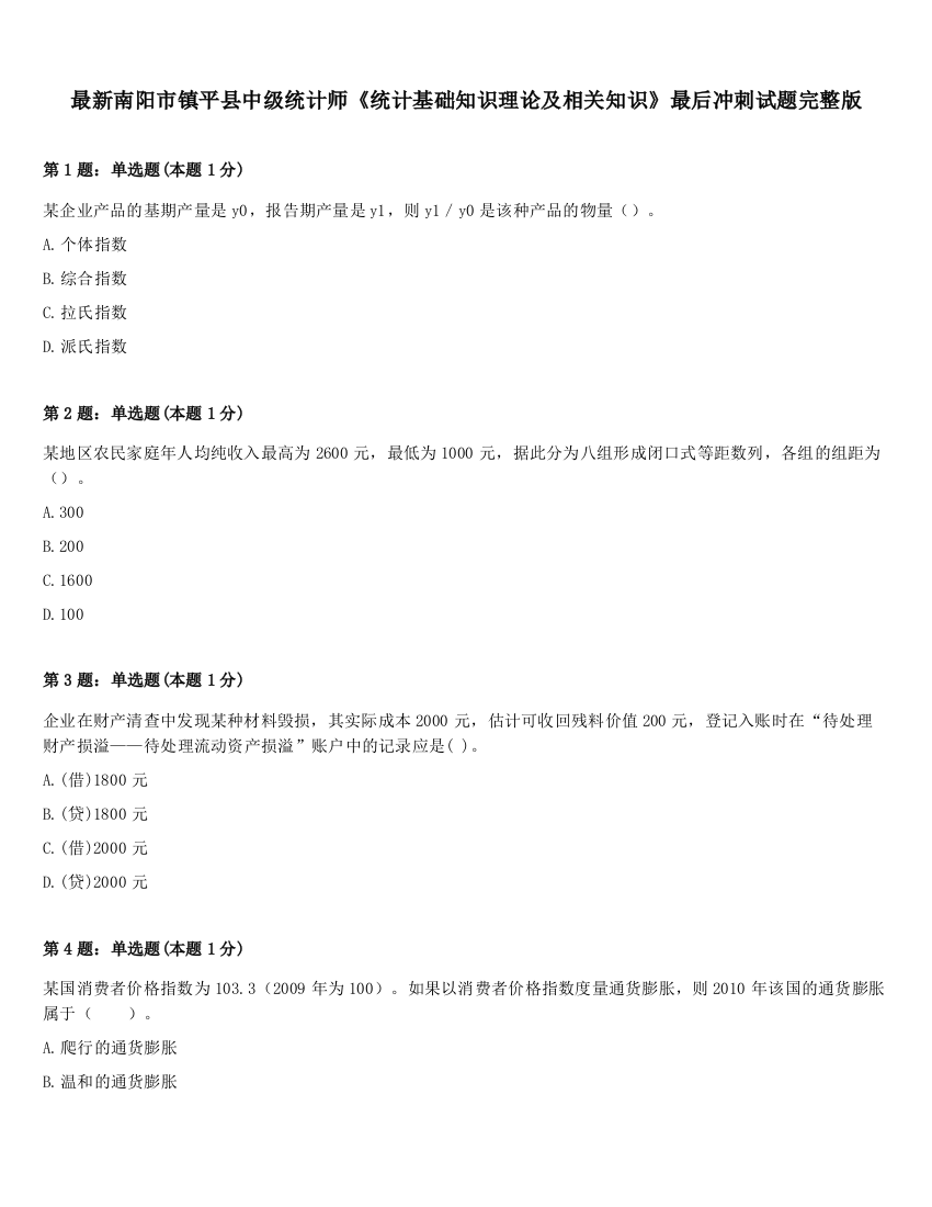 最新南阳市镇平县中级统计师《统计基础知识理论及相关知识》最后冲刺试题完整版