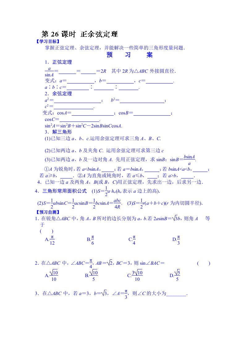 湖北省监利县第一中学2015届高三数学一轮复习学案：26.正余弦定理