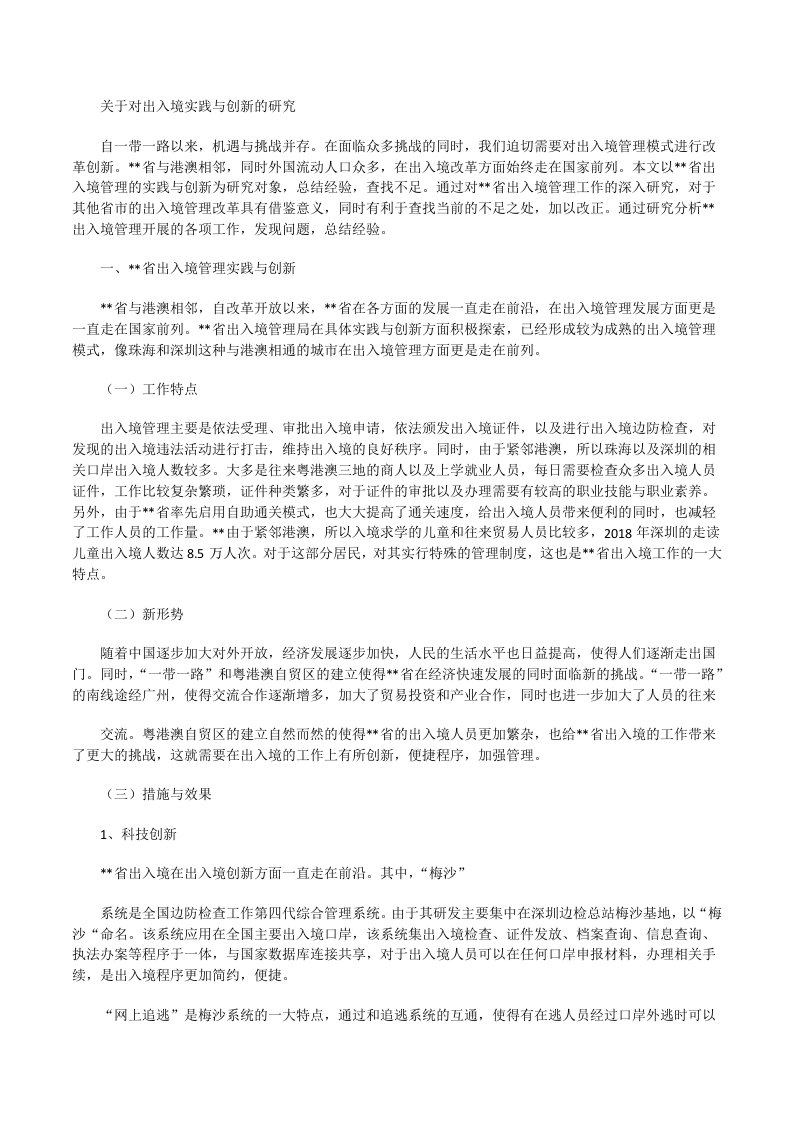 关于对出入境实践与创新的研究[修改版]