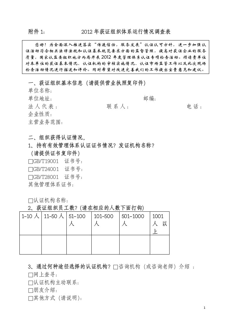 附件12012年获证组织体系运行情况调查表