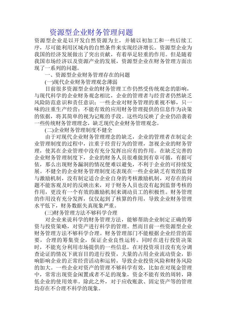 资源型企业财务管理问题