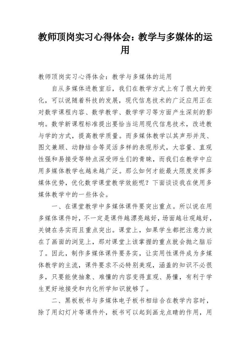 教师顶岗实习心得体会：教学与多媒体的运用