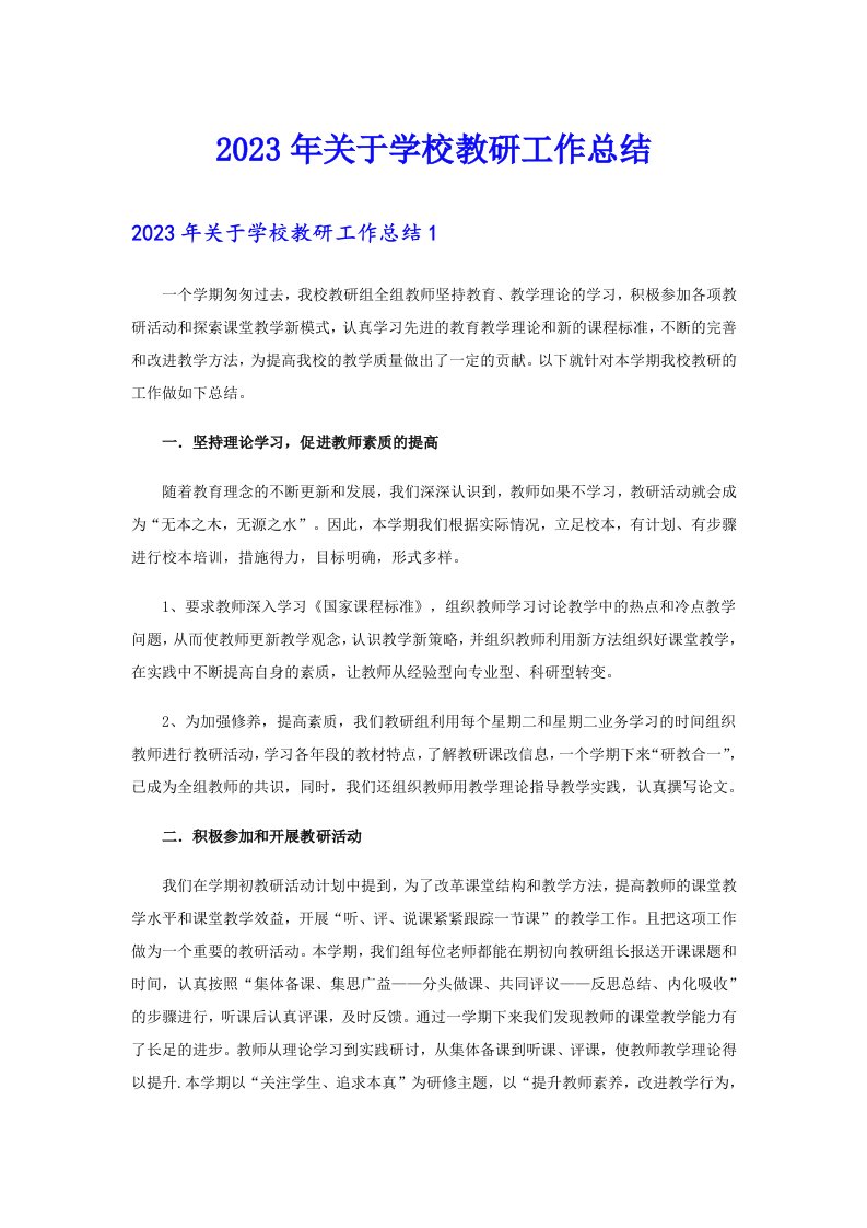 2023年关于学校教研工作总结