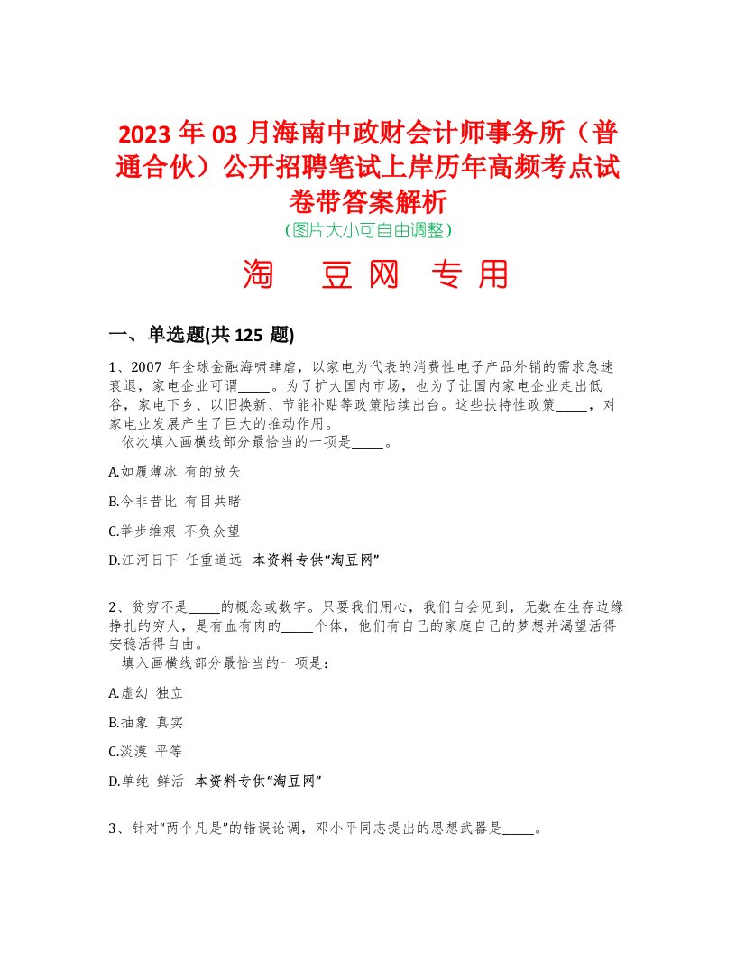 2023年03月海南中政财会计师事务所（普通合伙）公开招聘笔试上岸历年高频考点试卷带答案解析