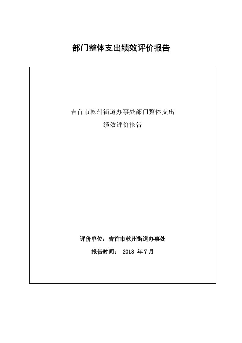 部门整体支出绩效评价报告