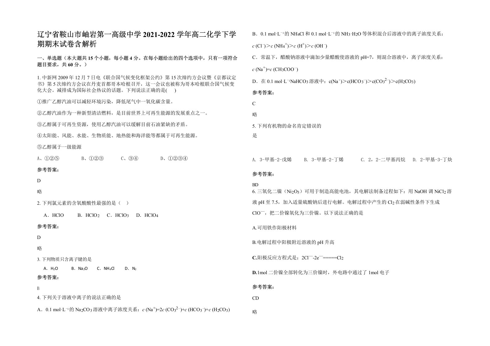 辽宁省鞍山市岫岩第一高级中学2021-2022学年高二化学下学期期末试卷含解析