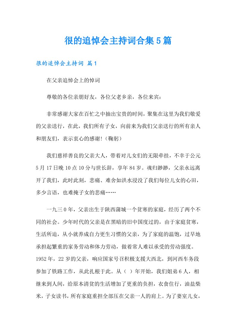 很的追悼会主持词合集5篇