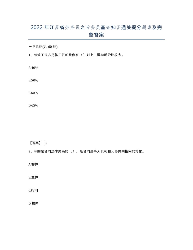 2022年江苏省劳务员之劳务员基础知识通关提分题库及完整答案