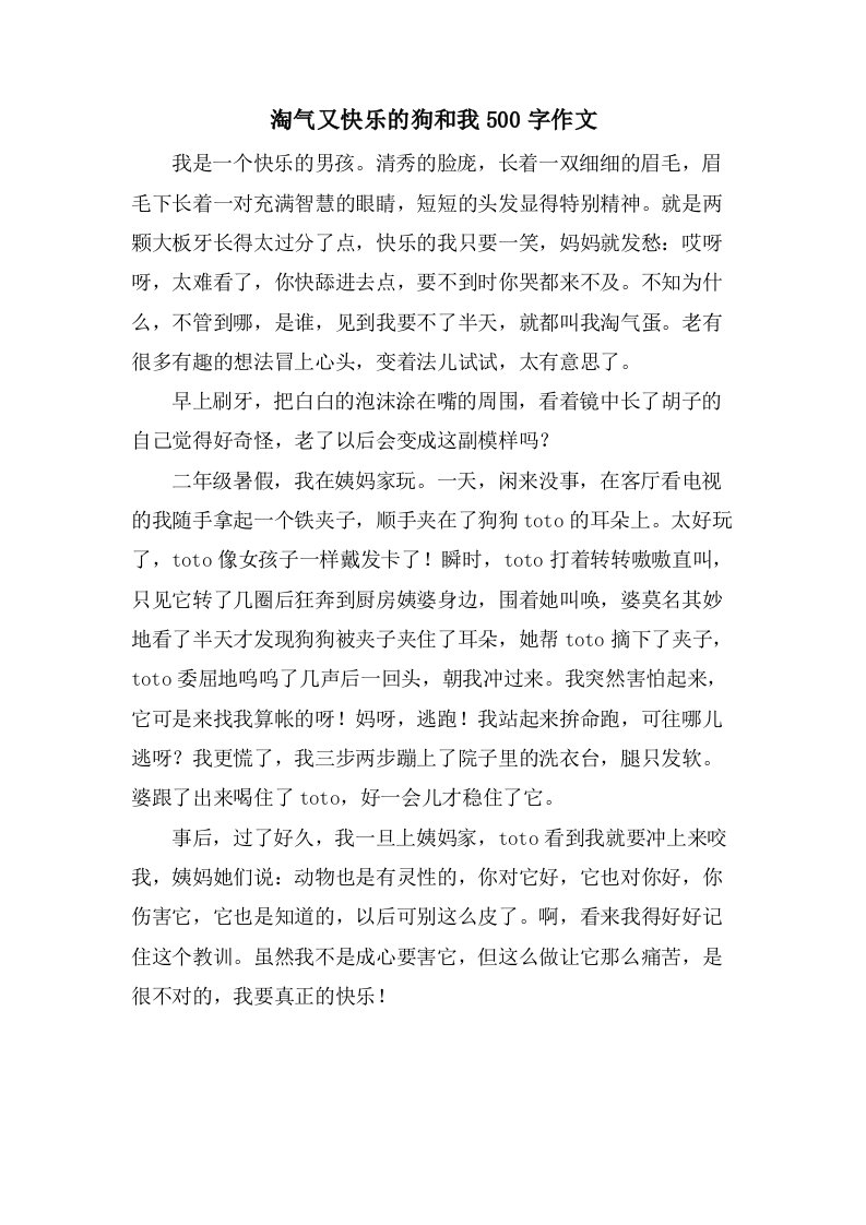 调皮又快乐的狗和我500字作文