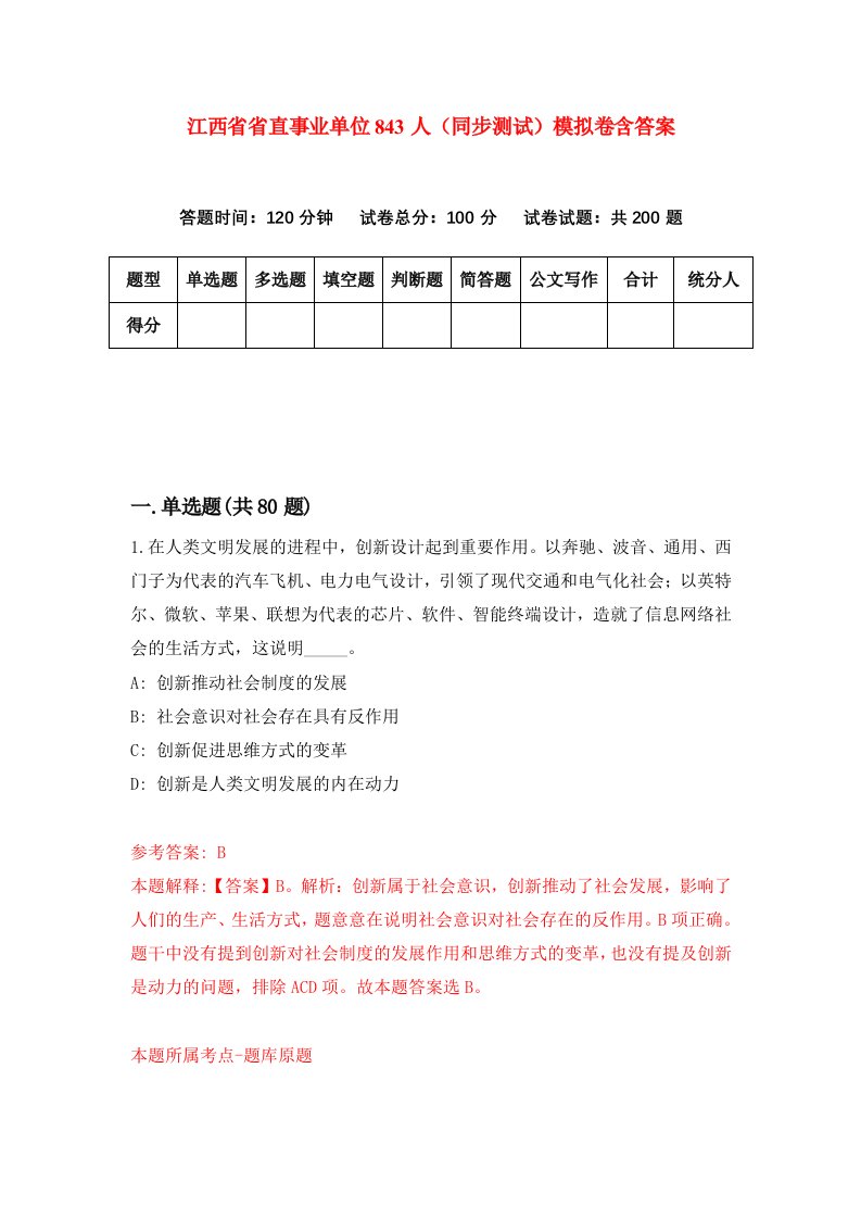 江西省省直事业单位843人同步测试模拟卷含答案7