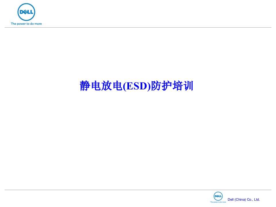静电放电(ESD)防护培训课件