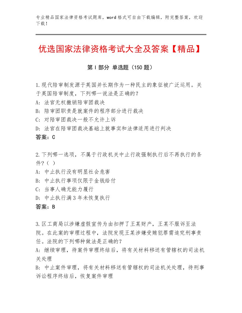 最全国家法律资格考试完整版附参考答案（满分必刷）