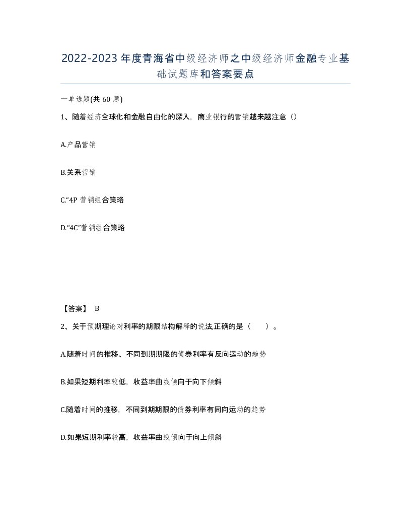 2022-2023年度青海省中级经济师之中级经济师金融专业基础试题库和答案要点