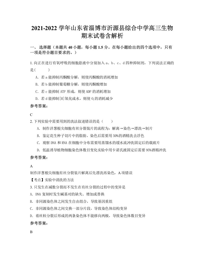 2021-2022学年山东省淄博市沂源县综合中学高三生物期末试卷含解析