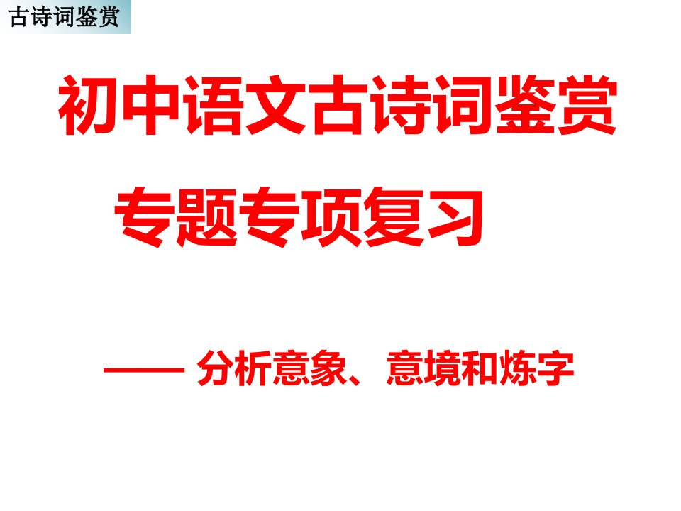 初中语文古诗词鉴赏：意象、意境与炼字(陈彦军)