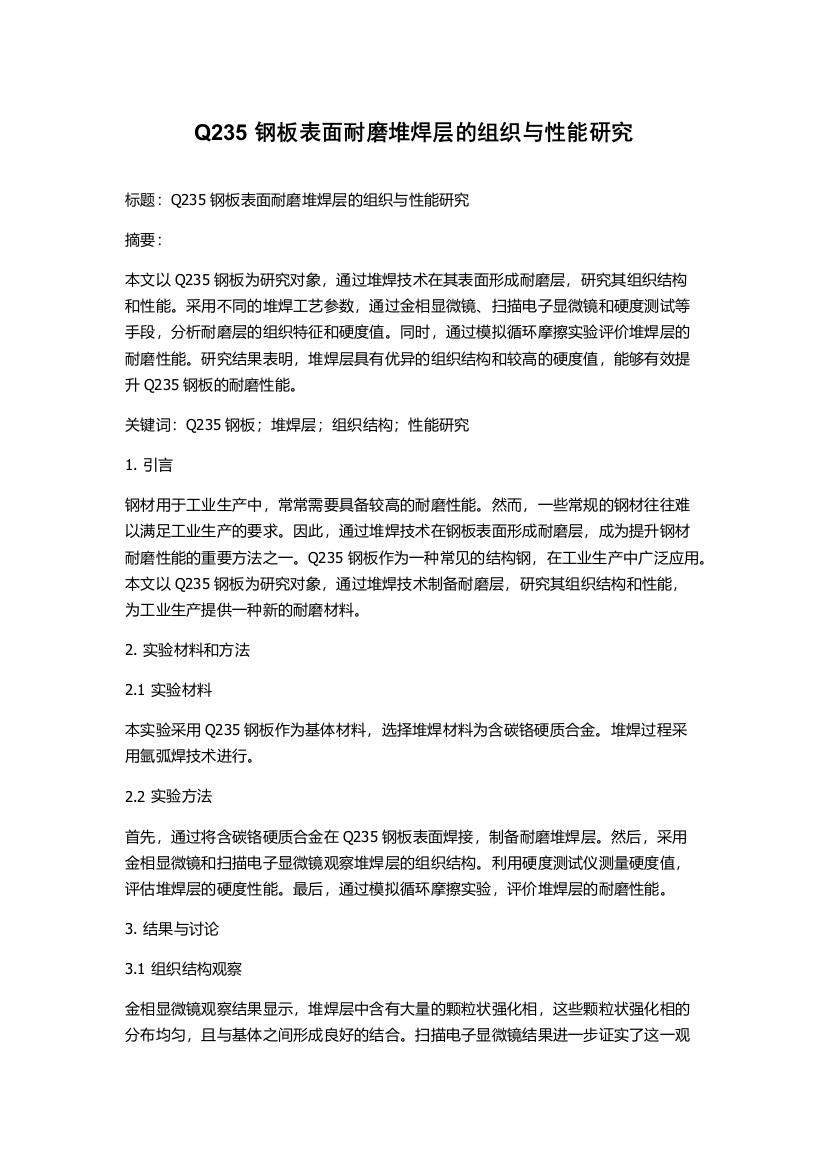 Q235钢板表面耐磨堆焊层的组织与性能研究