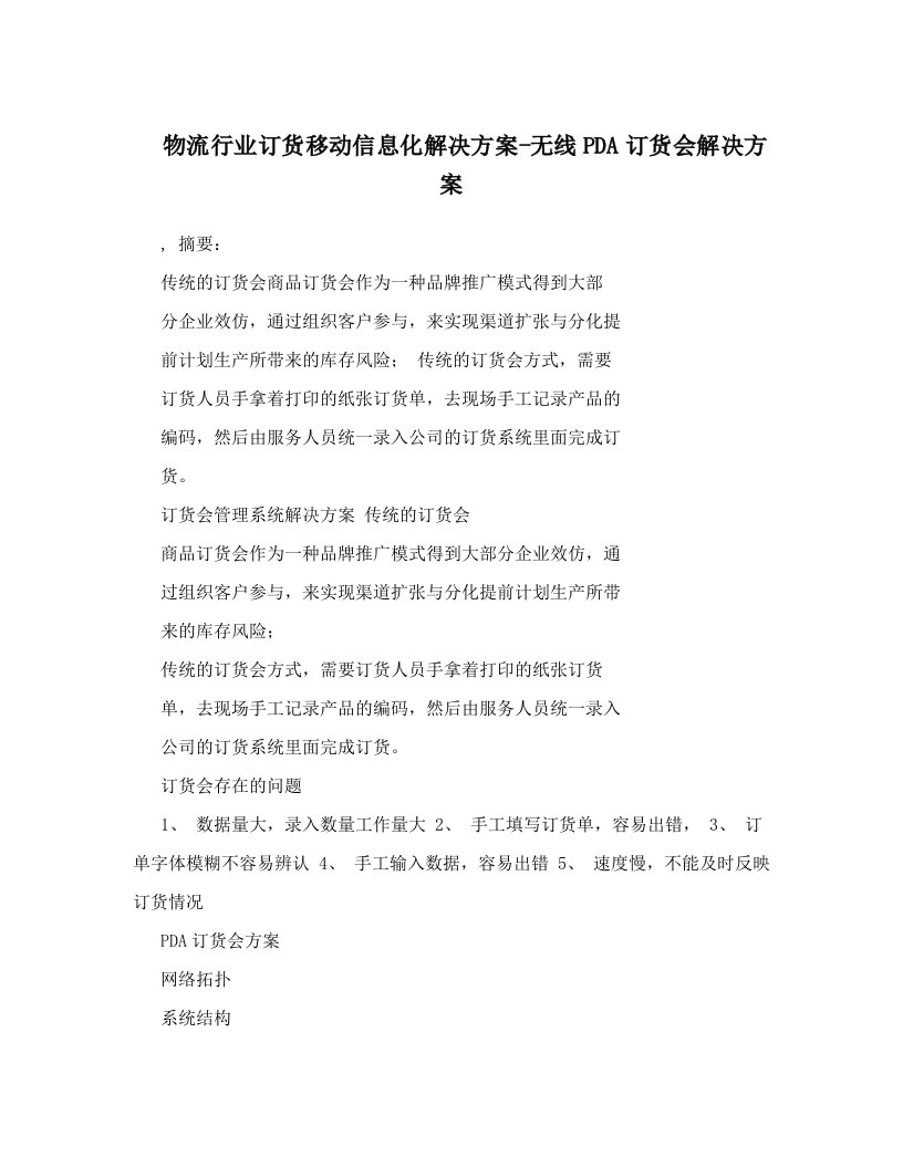 物流行业订货移动信息化解决方案-无线PDA订货会解决方案