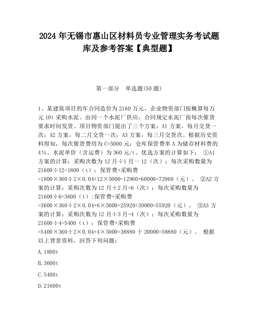 2024年无锡市惠山区材料员专业管理实务考试题库及参考答案【典型题】