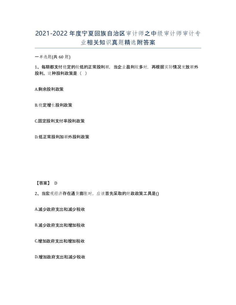 2021-2022年度宁夏回族自治区审计师之中级审计师审计专业相关知识真题附答案