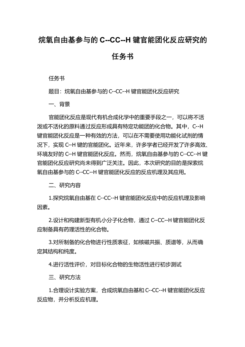 烷氧自由基参与的C--CC--H键官能团化反应研究的任务书