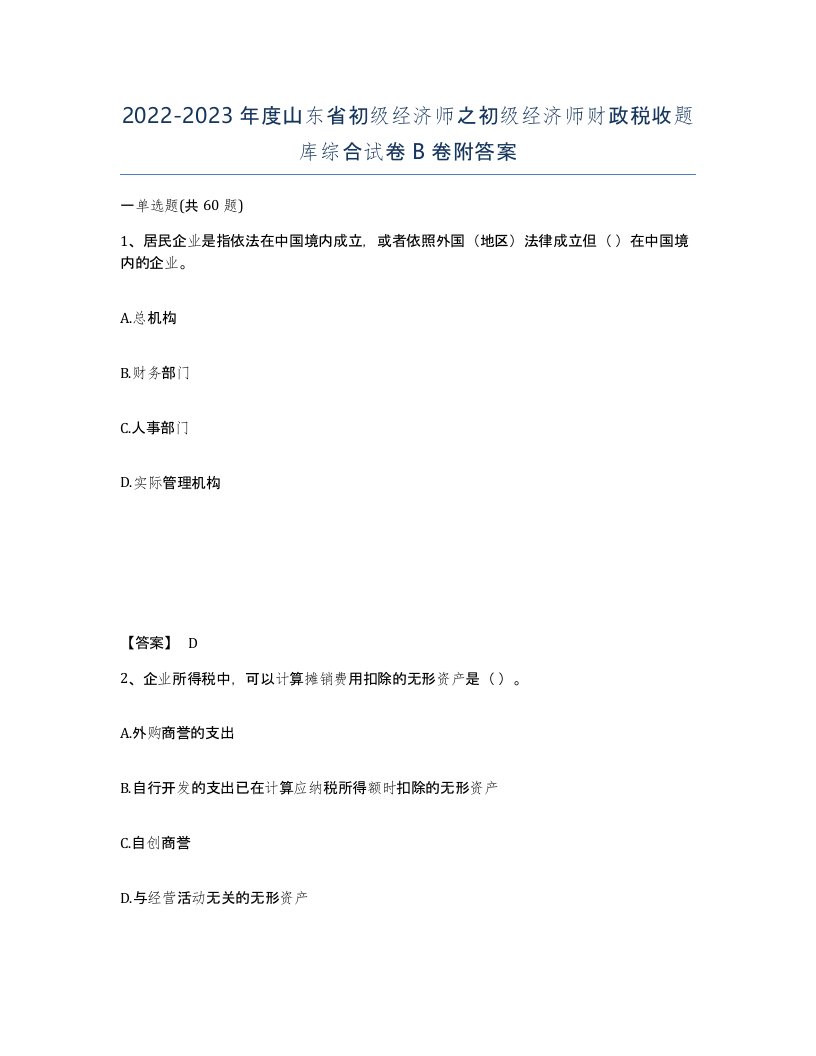 2022-2023年度山东省初级经济师之初级经济师财政税收题库综合试卷B卷附答案