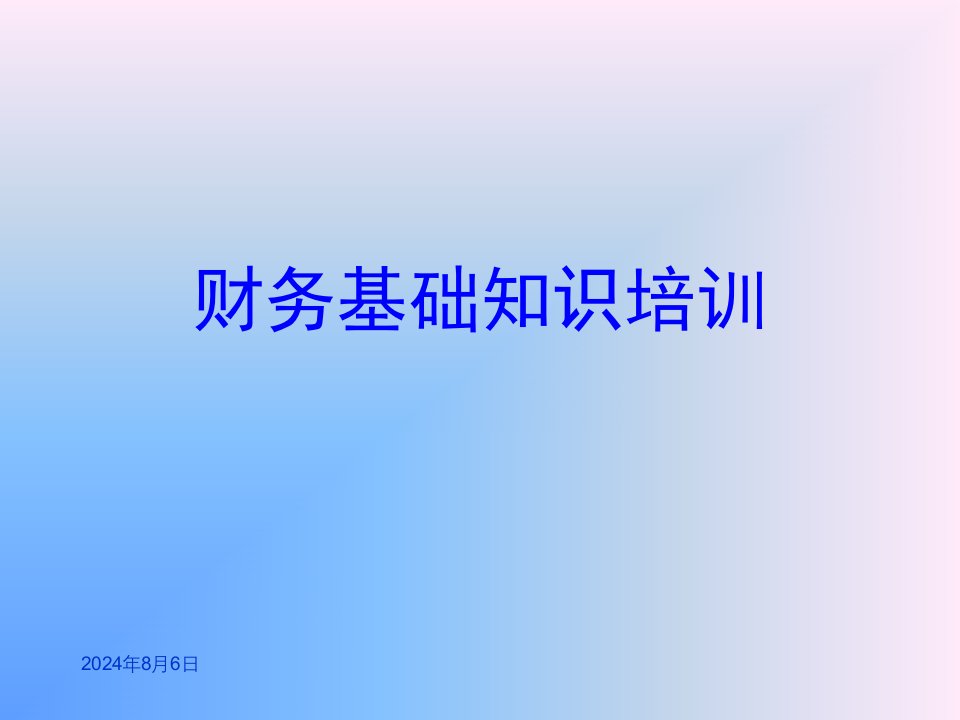 医疗行业企业财务基础知识专业培训