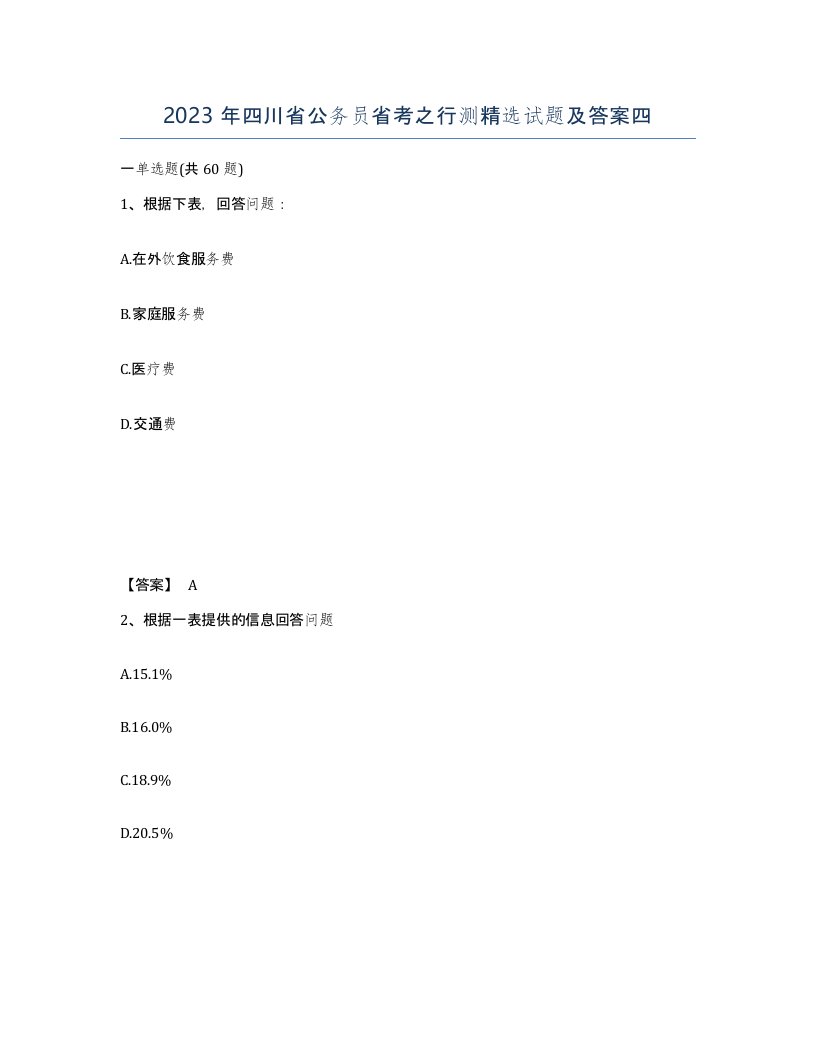 2023年四川省公务员省考之行测试题及答案四