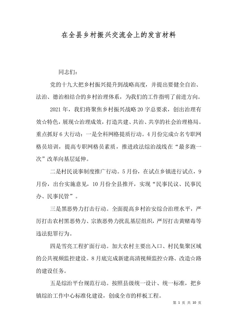 在全县乡村振兴交流会上的发言材料