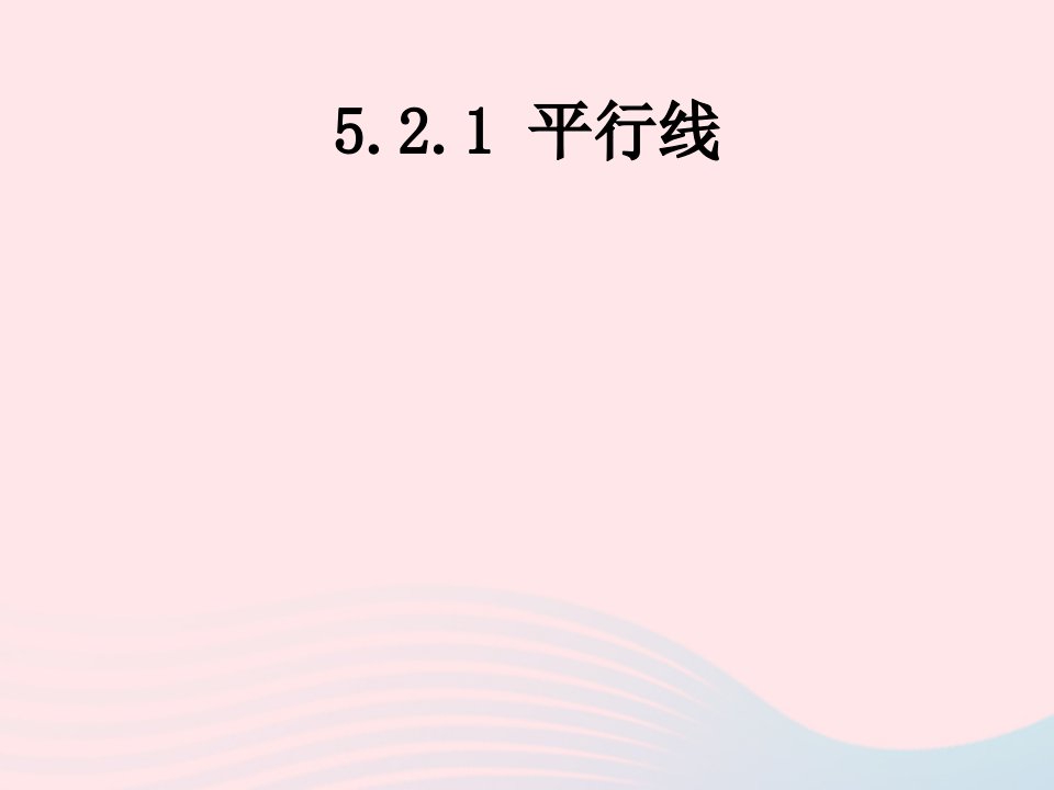 2022七年级数学下册第五章平行线5.2平行线及其判定5.2.1平行线教学课件新版新人教版