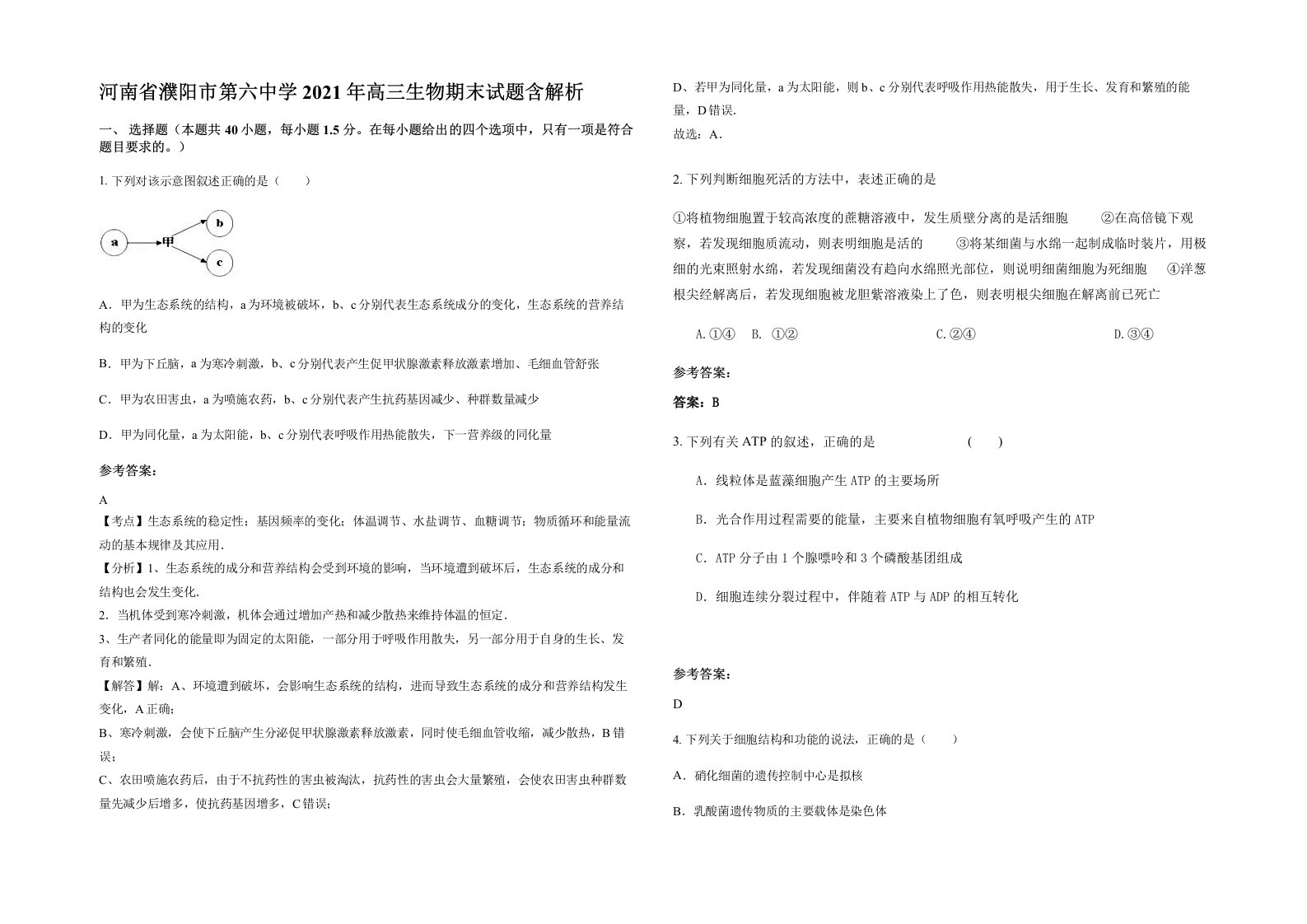 河南省濮阳市第六中学2021年高三生物期末试题含解析