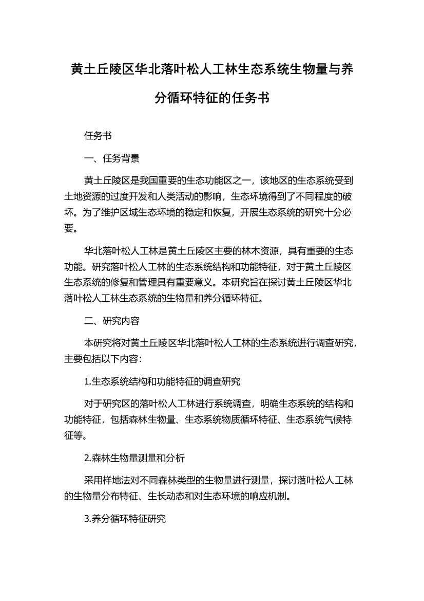 黄土丘陵区华北落叶松人工林生态系统生物量与养分循环特征的任务书