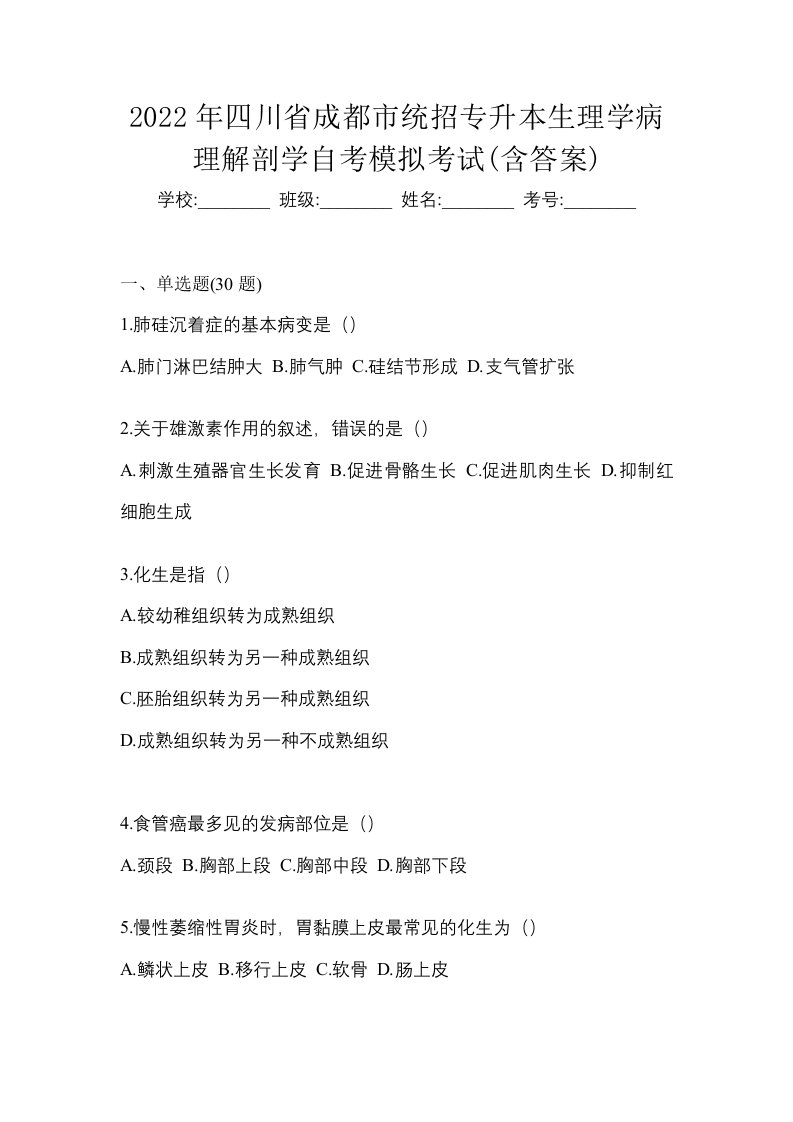 2022年四川省成都市统招专升本生理学病理解剖学自考模拟考试含答案