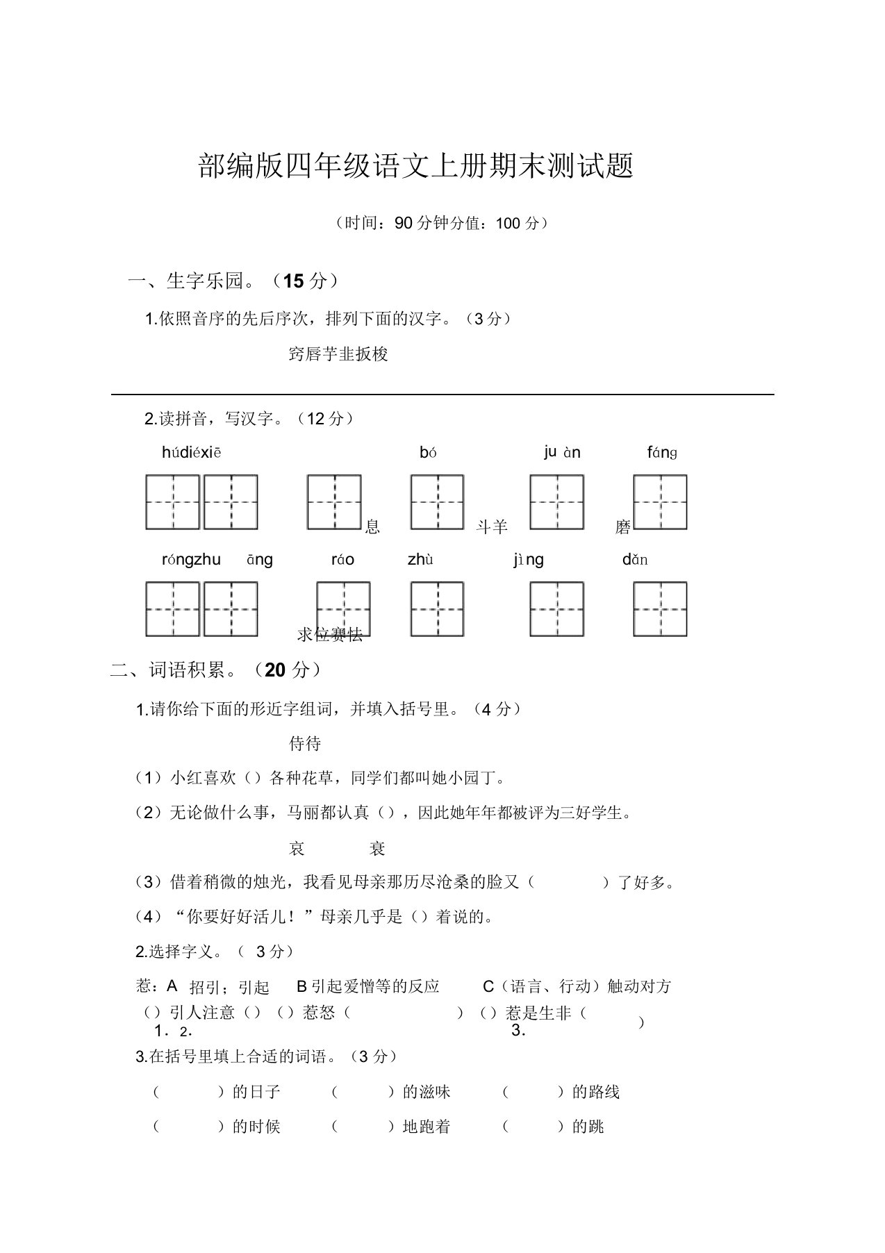 部编版语文四年级上册期末试题附答案(冲刺必备)