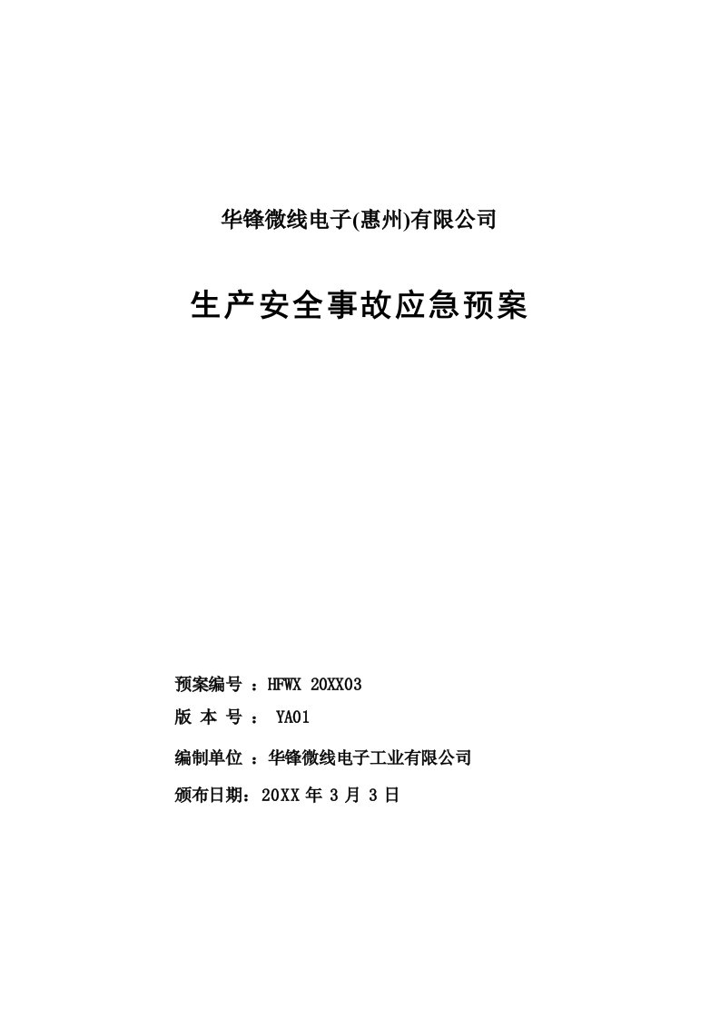 应急预案-生产安全事故应急预案华锋