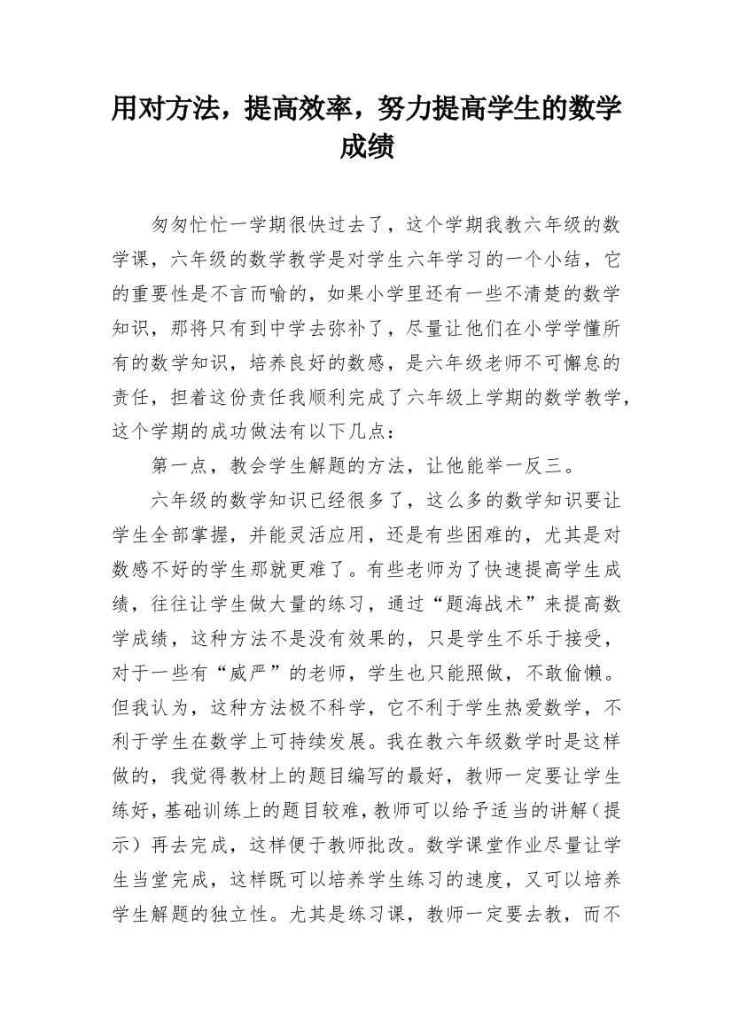 用对方法，提高效率，努力提高学生的数学成绩