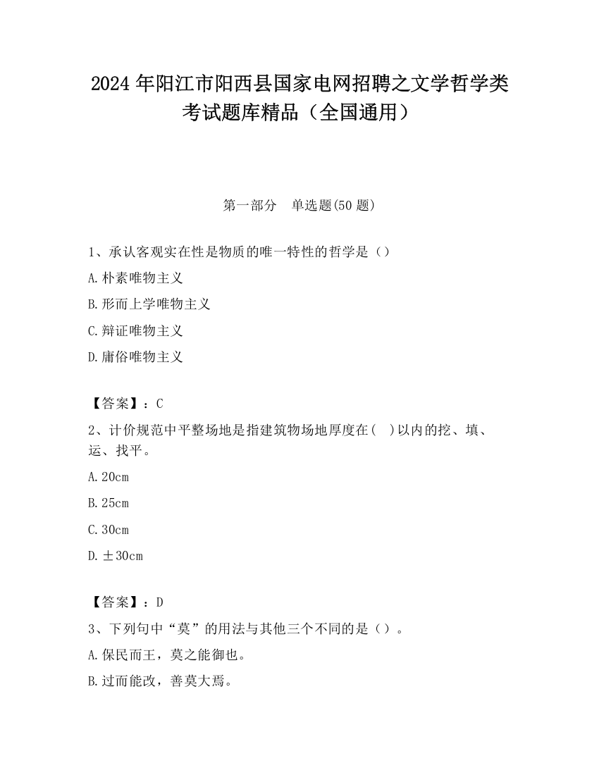 2024年阳江市阳西县国家电网招聘之文学哲学类考试题库精品（全国通用）