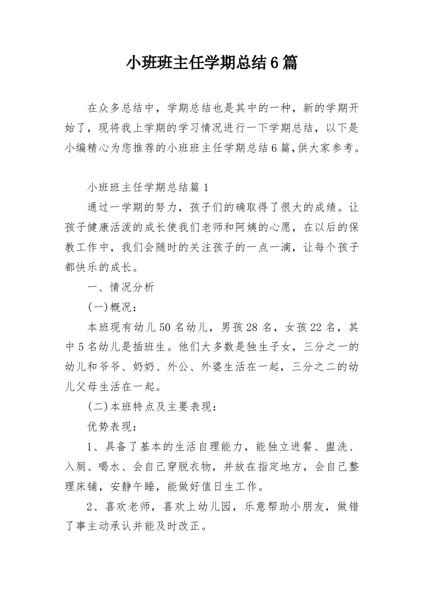 小班班主任学期总结6篇