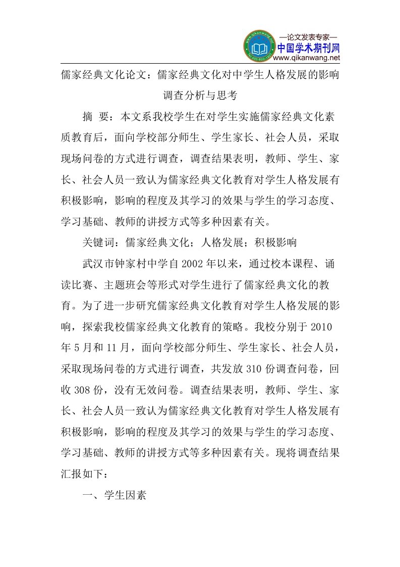 儒家经典文化优秀论文儒家经典文化对中学生人格发展的影响调查分析与思考