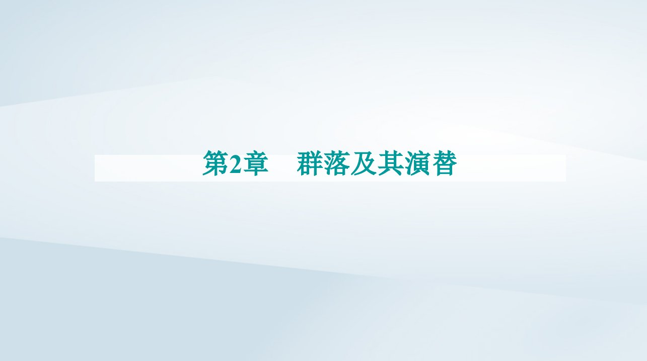 新教材同步辅导2023年高中生物第2章群落及其演替第1节群落的结构课件新人教版选择性必修2