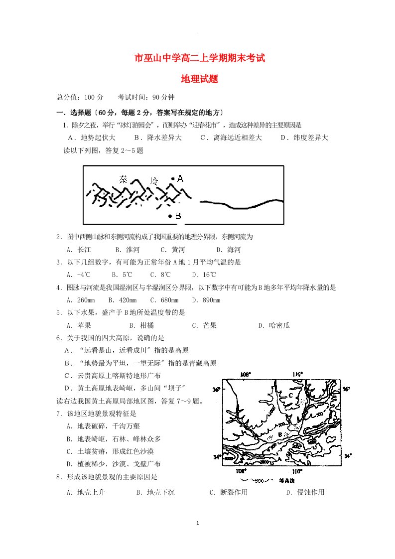 重庆市巫山高二地理上学期期末考试题